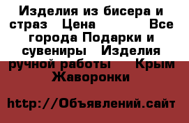 Изделия из бисера и страз › Цена ­ 3 500 - Все города Подарки и сувениры » Изделия ручной работы   . Крым,Жаворонки